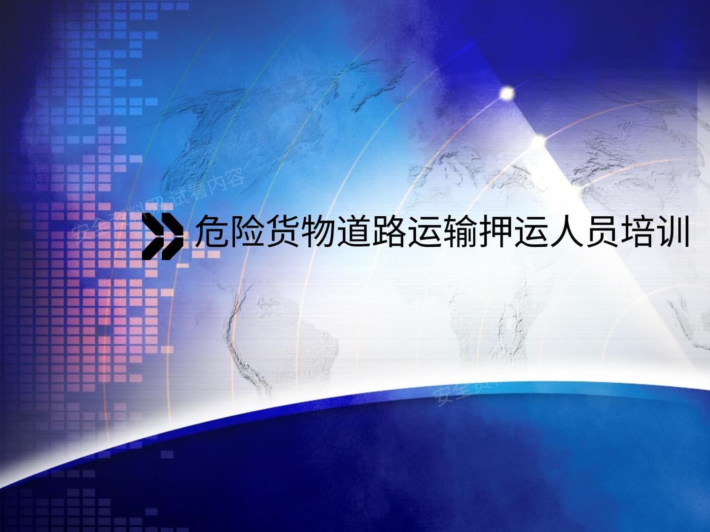 危险货物道路运输人员培训课件