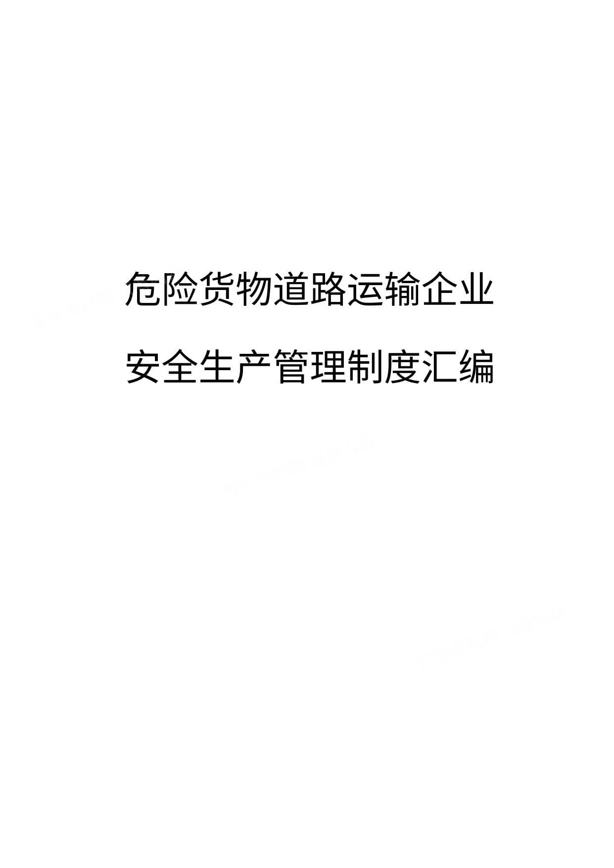 危险货物道路运输企业安全生产管理制度汇编