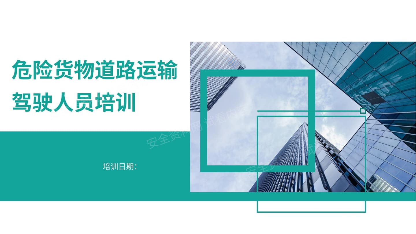 危险货物道路运输驾驶人员培训