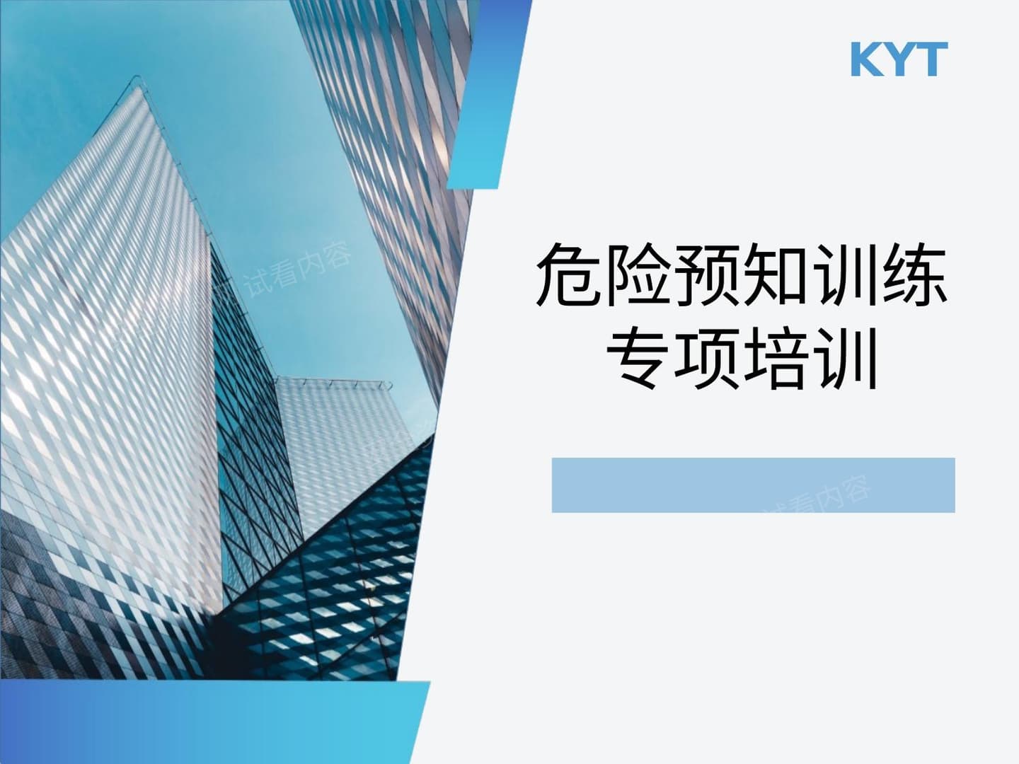 危险预知训练专项培训 KYT培训