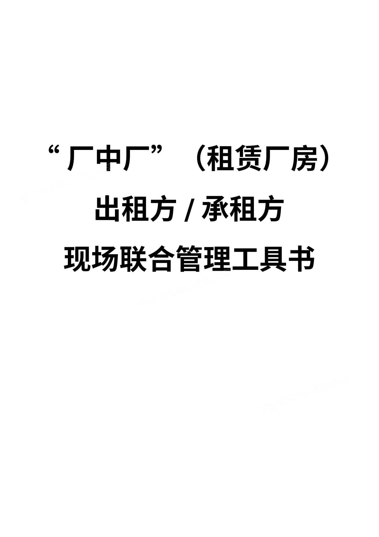 厂中厂租赁厂房出租方承租方现场联合管理工具书