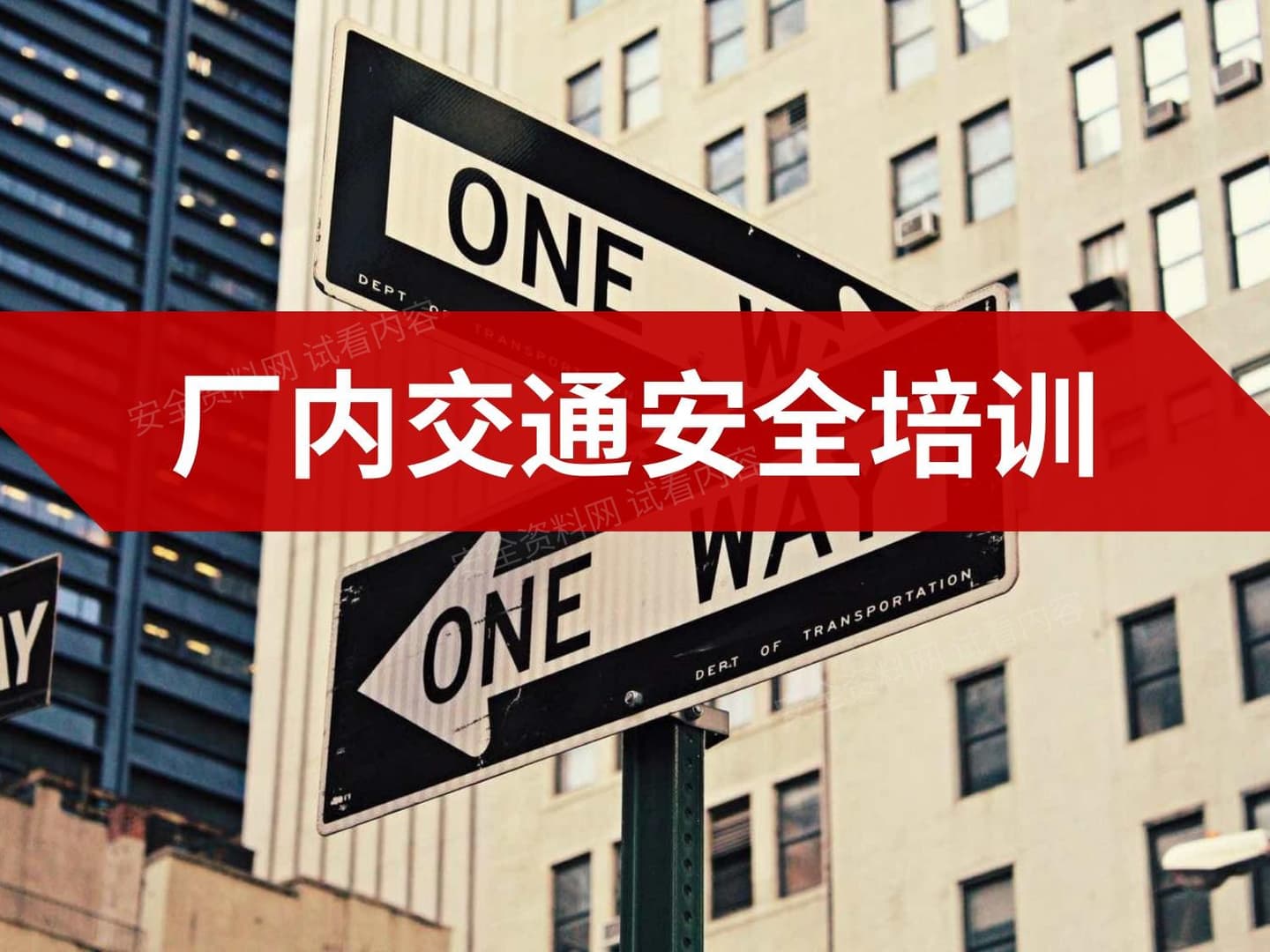 厂内交通安全培训
