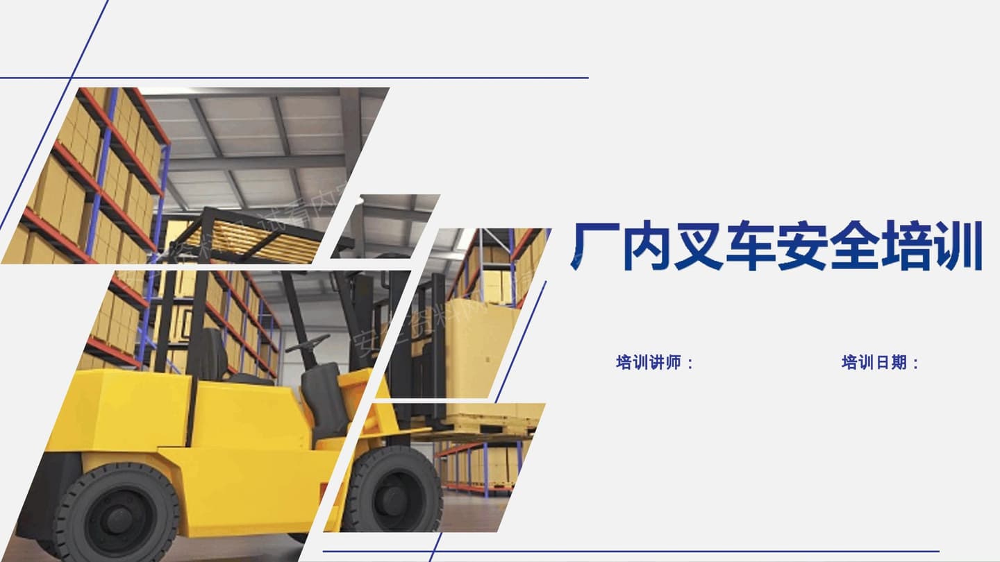 厂内叉车安全培训