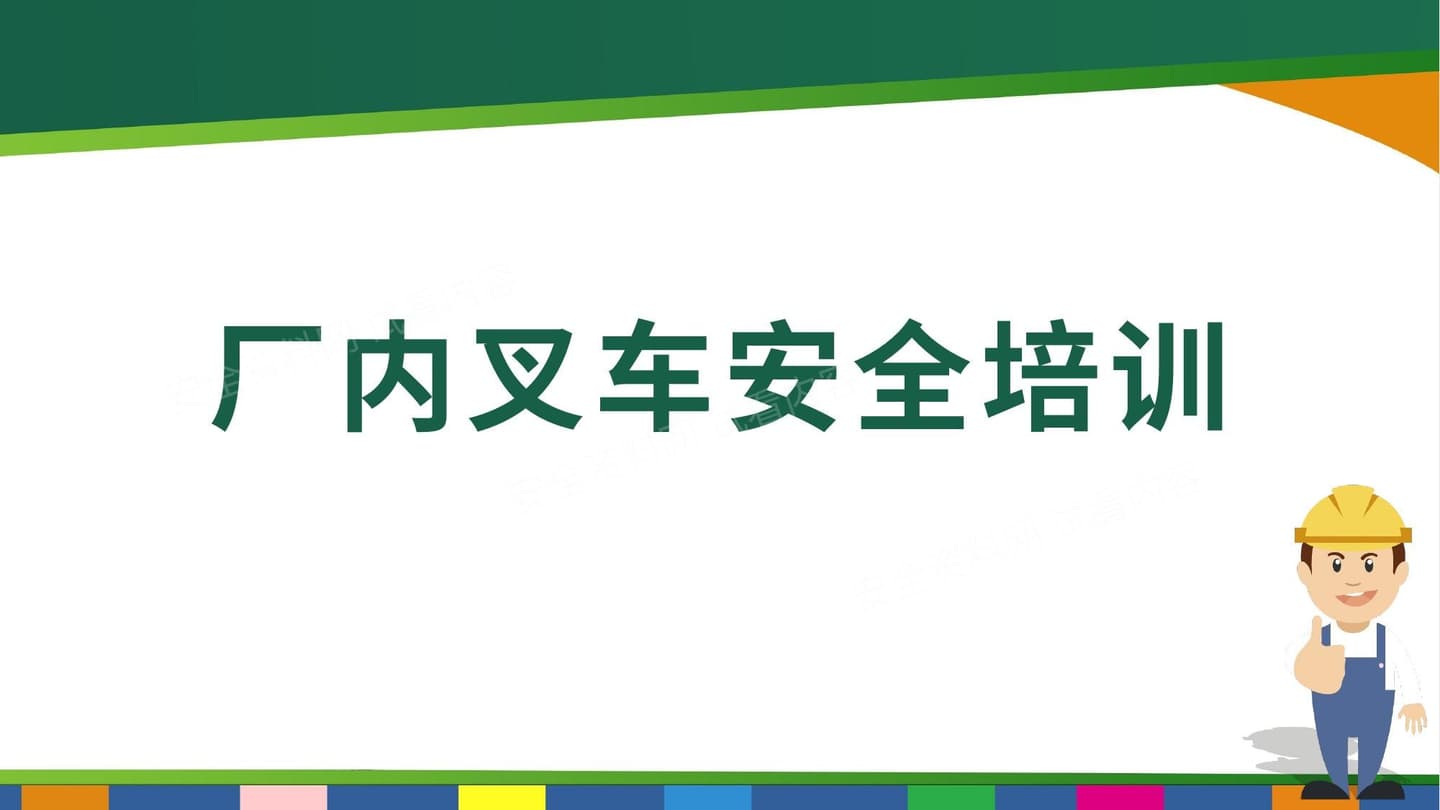 厂内叉车安全培训