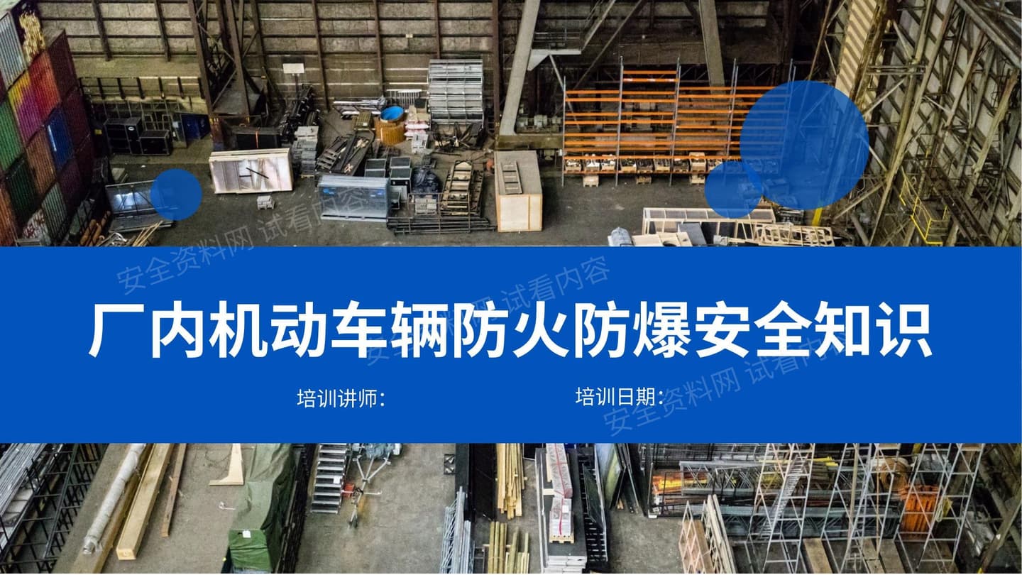 厂内机动车辆防火防爆安全知识