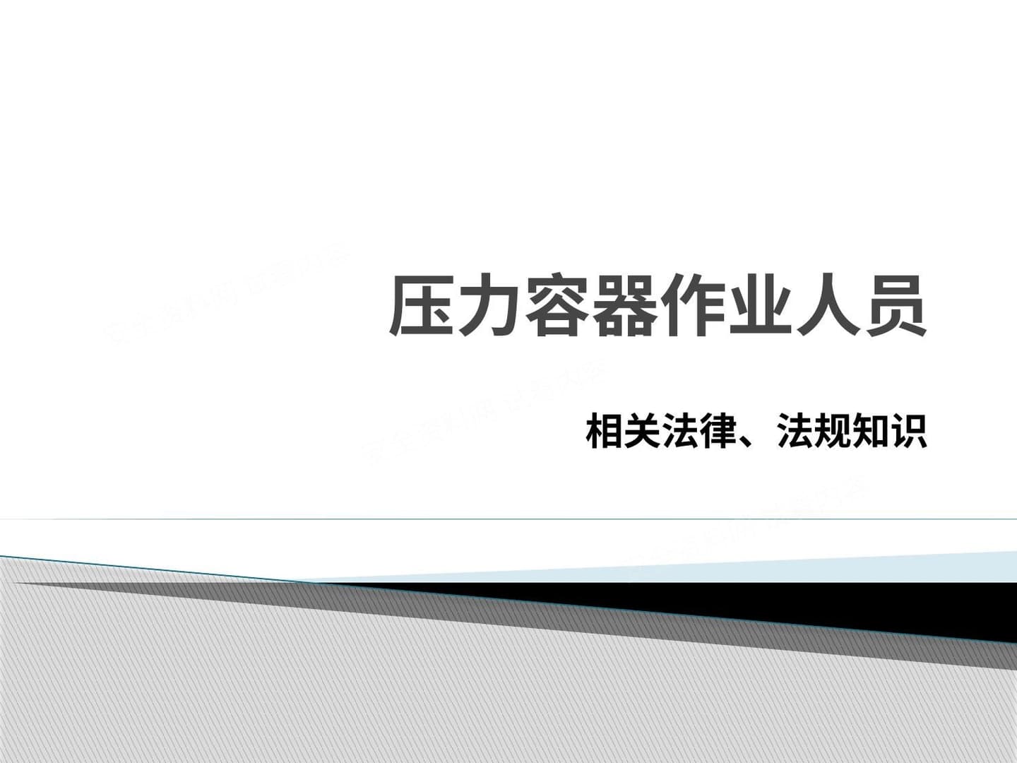 压力容器作业人员相关法律、法规知识培训