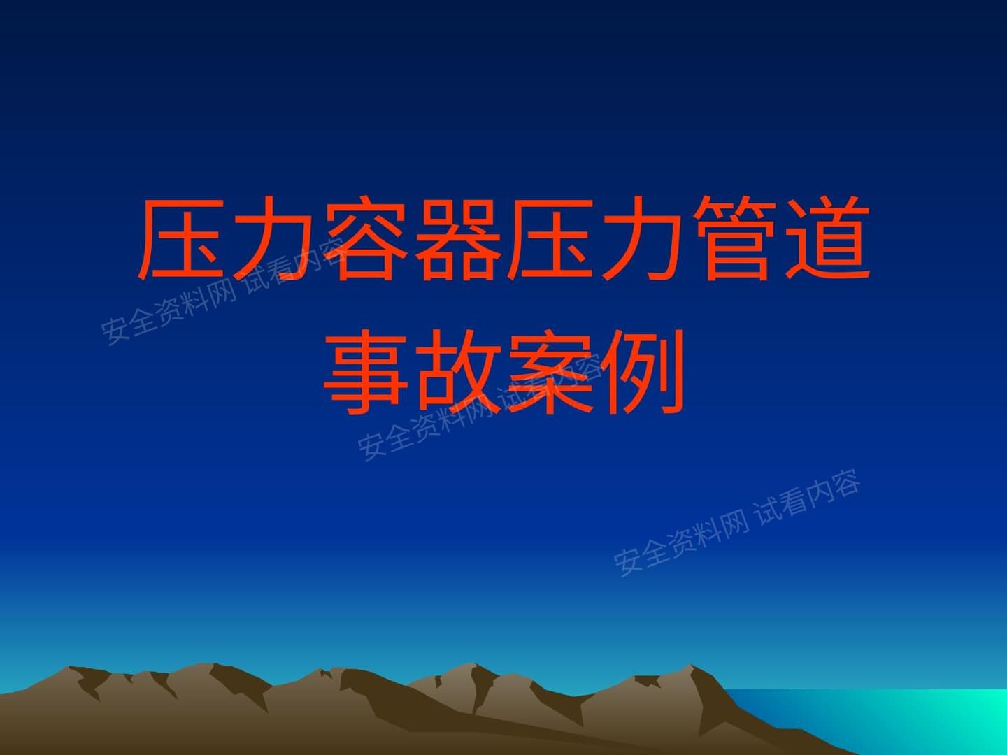 压力容器压力管道事故案例