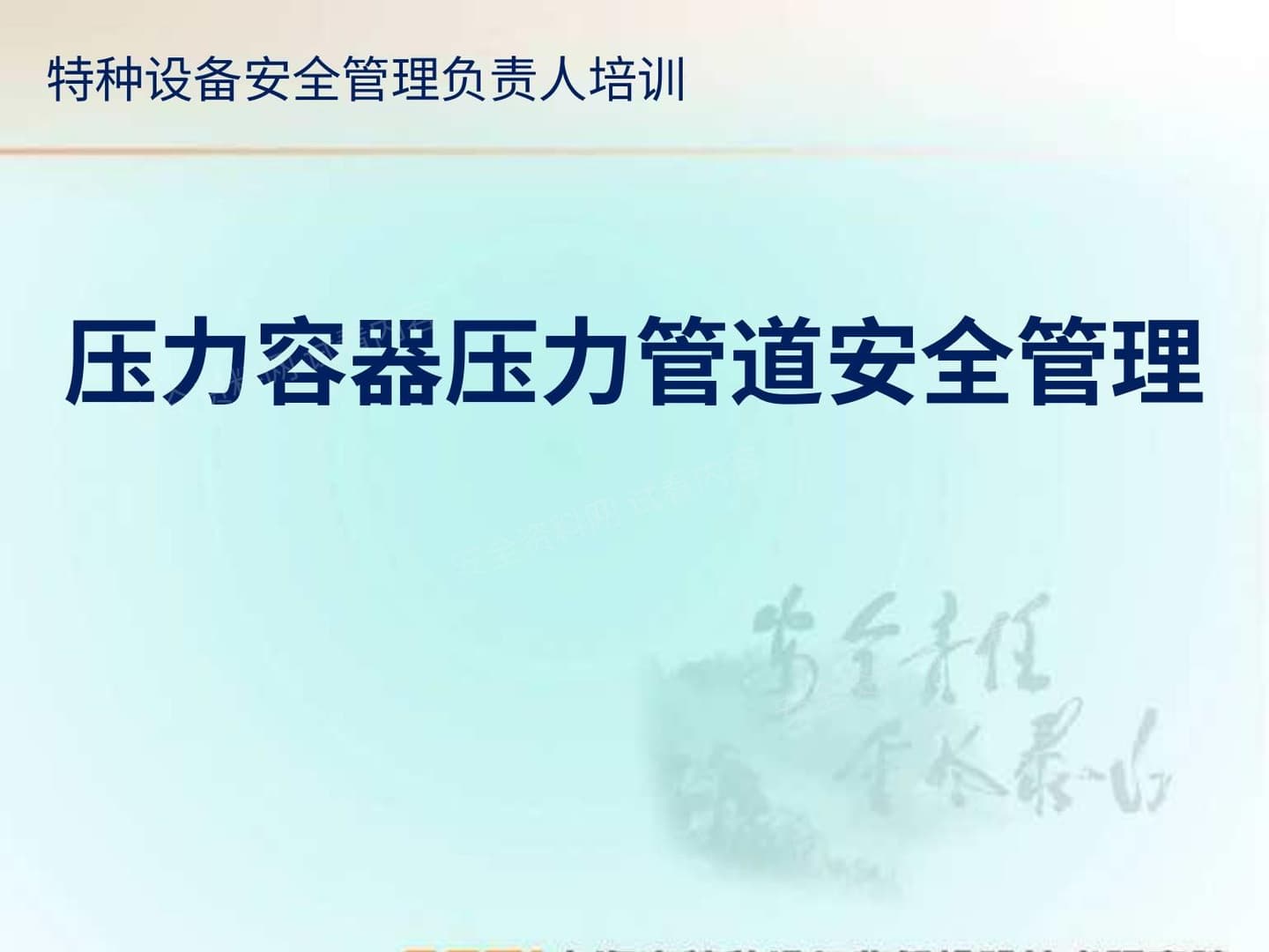 压力容器压力管道安全管理