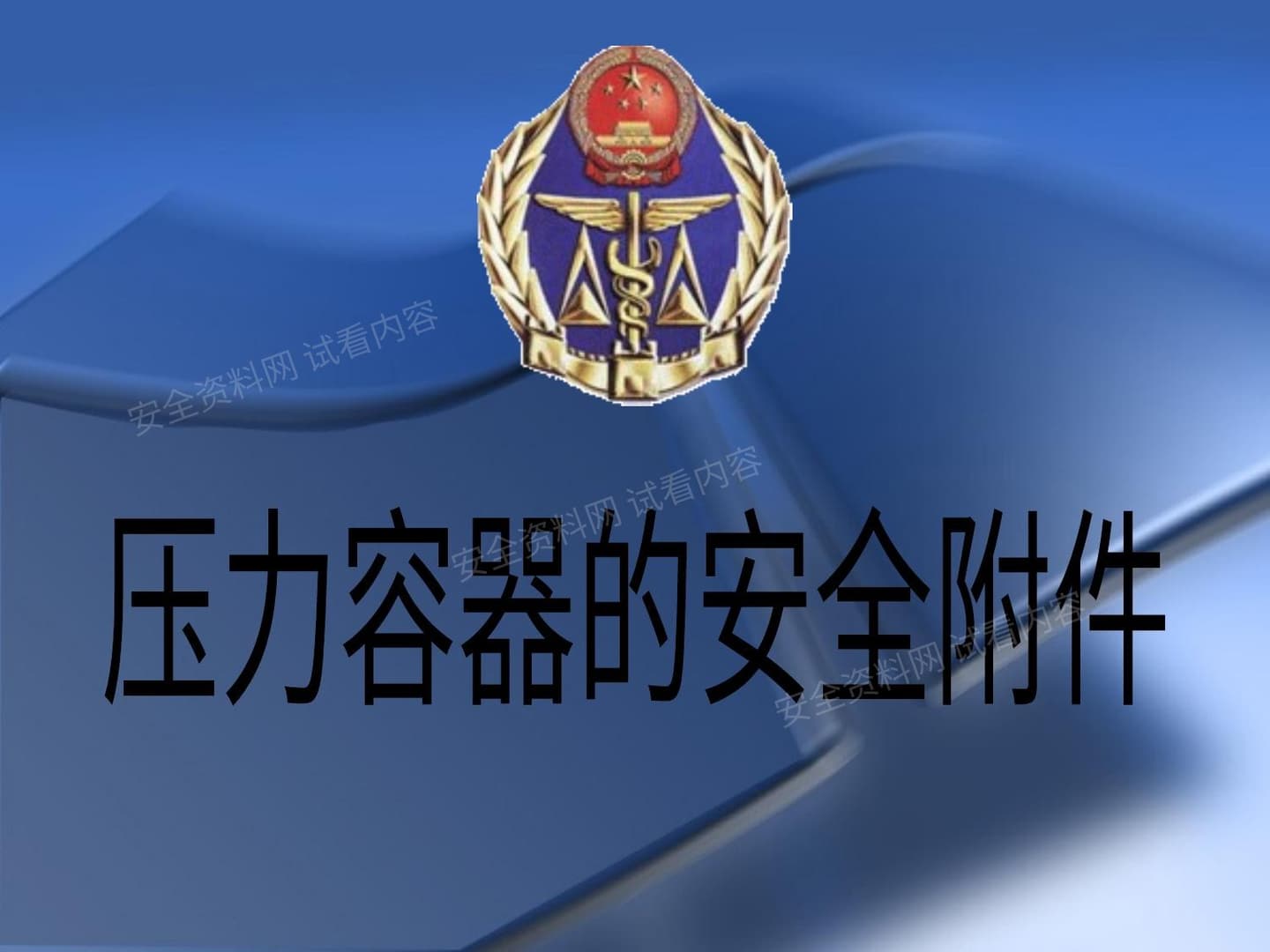 《压力容器的安全附件》中国质检