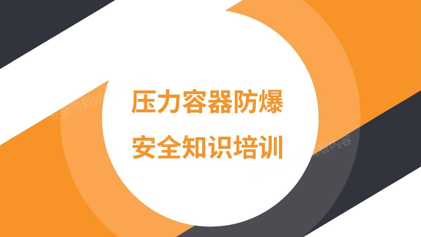 压力容器防爆安全知识