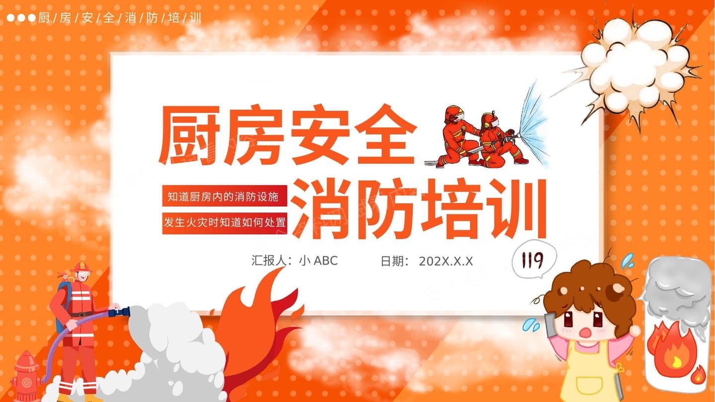 厨房消防安全培训