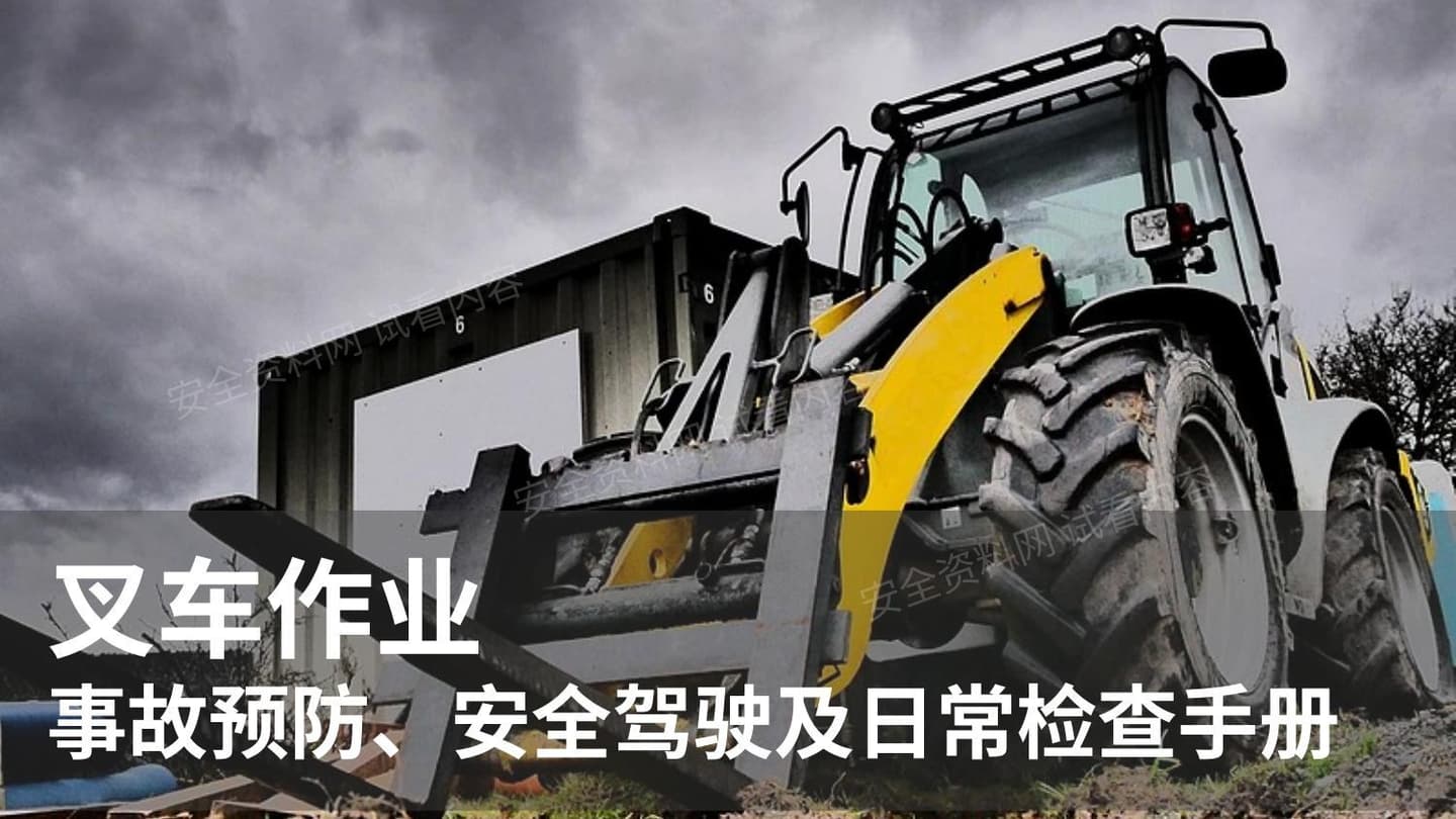 叉车作业事故预防、安全驾驶及日常检查手册