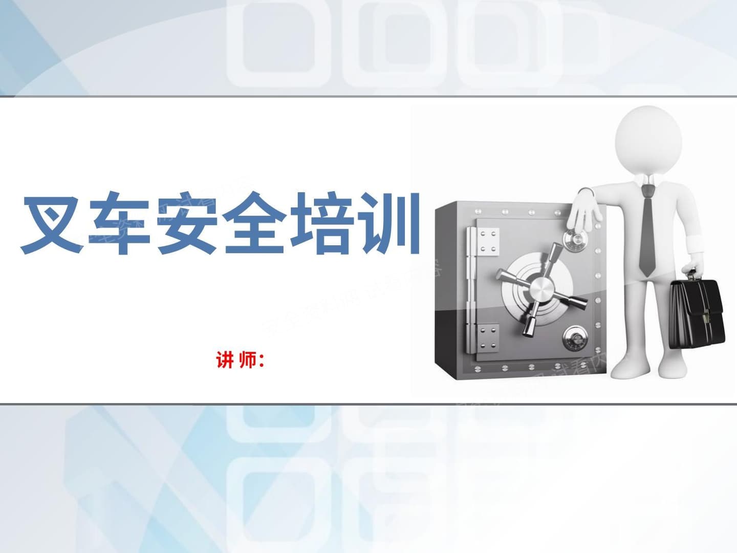 叉车安全作业培训