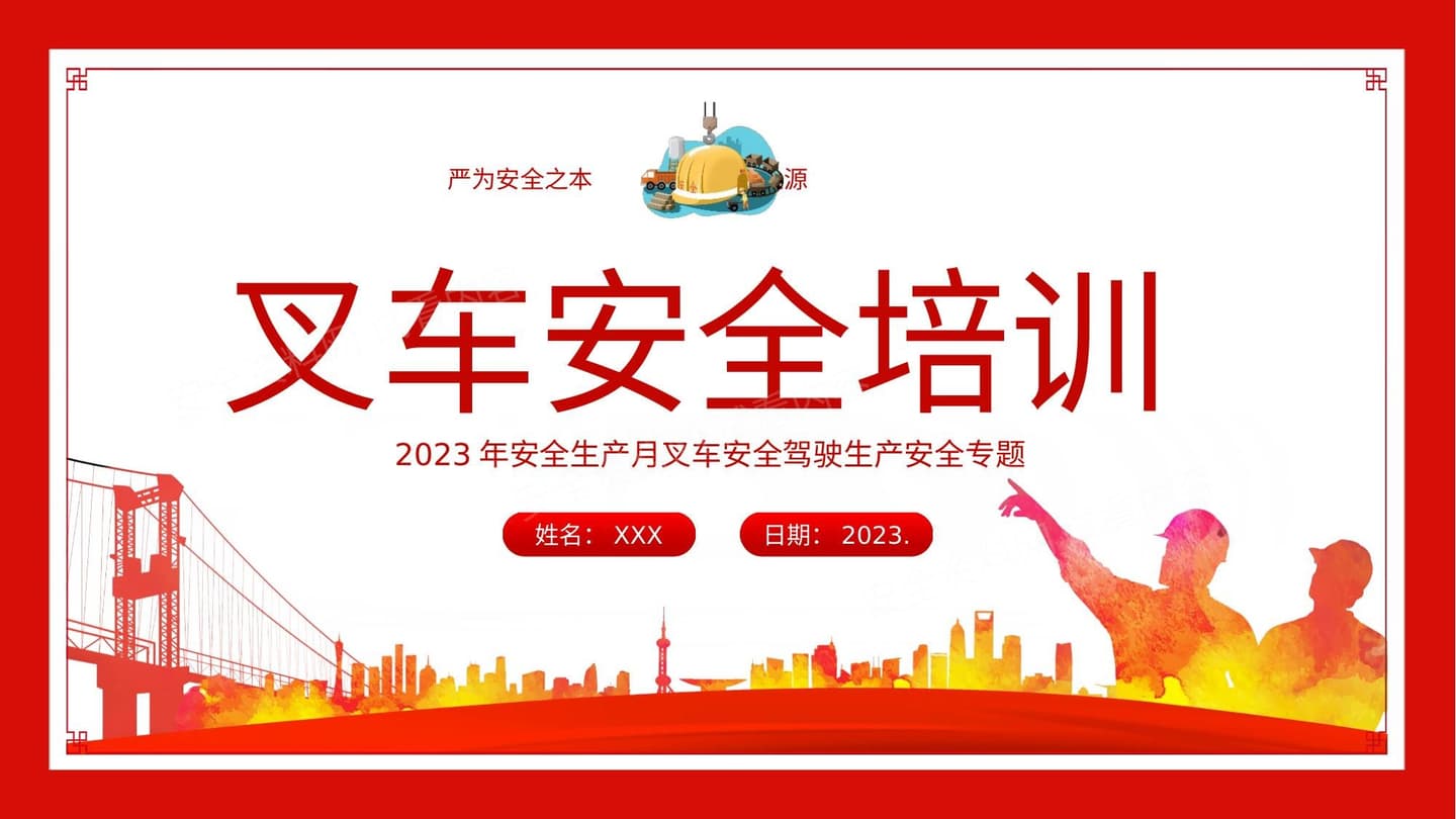 叉车安全培训