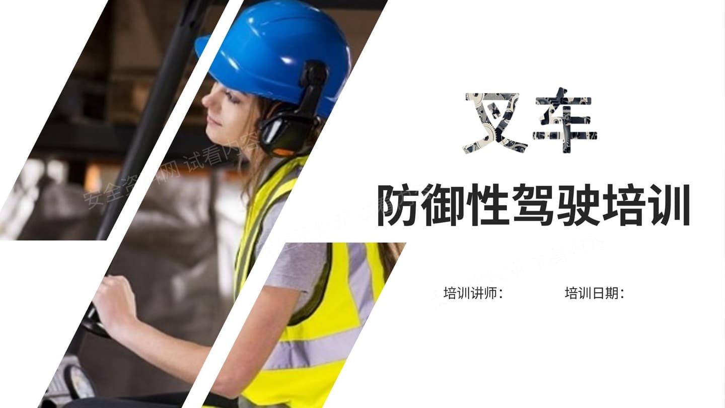 叉车防御性驾驶培训