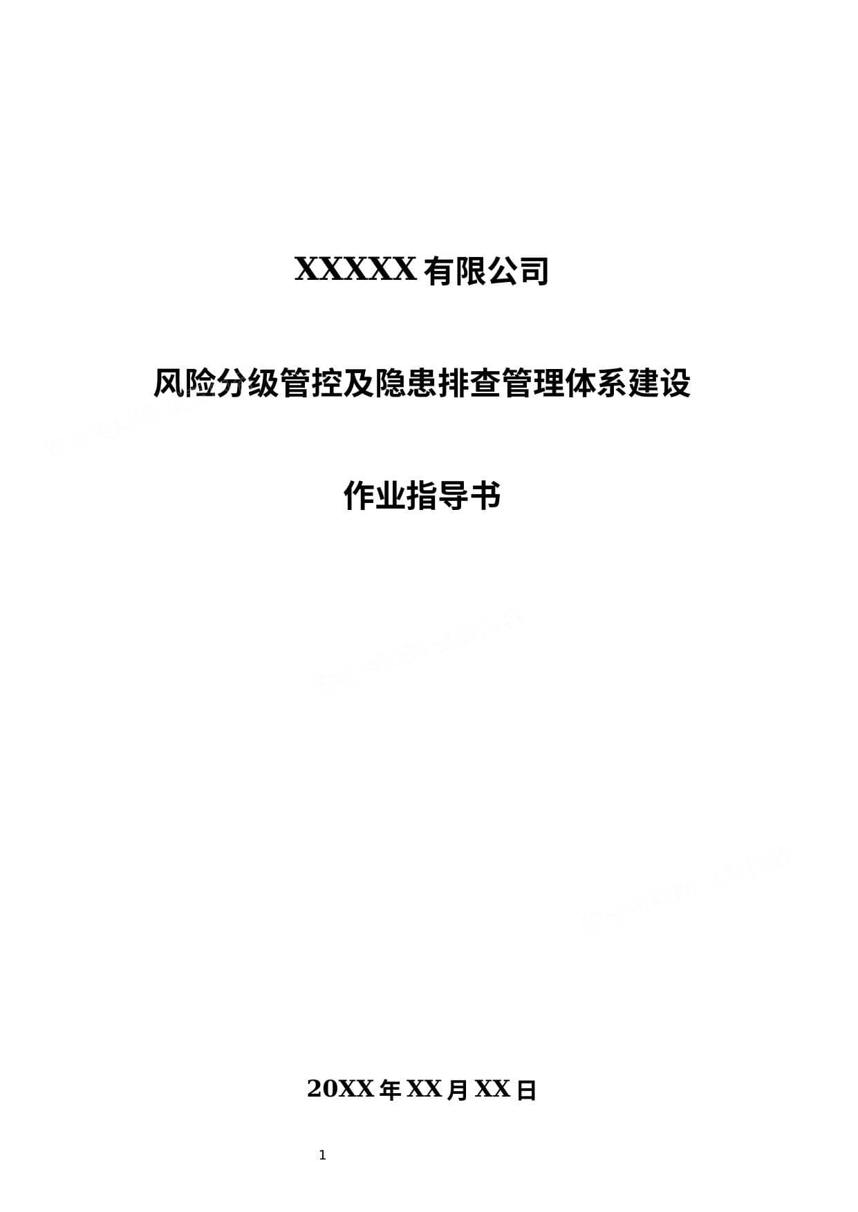 双体系作业指导书