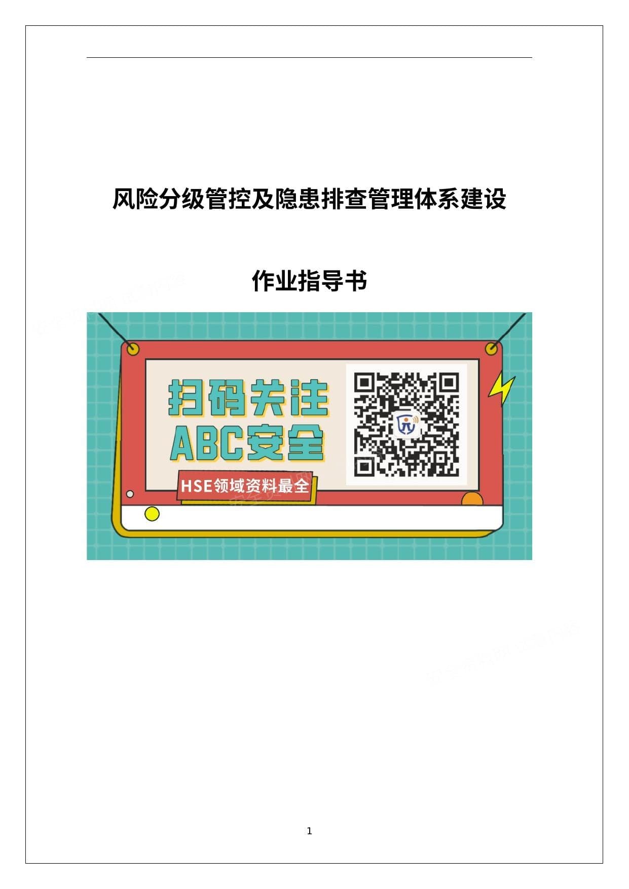 双体系作业指导书附全套隐患排查表