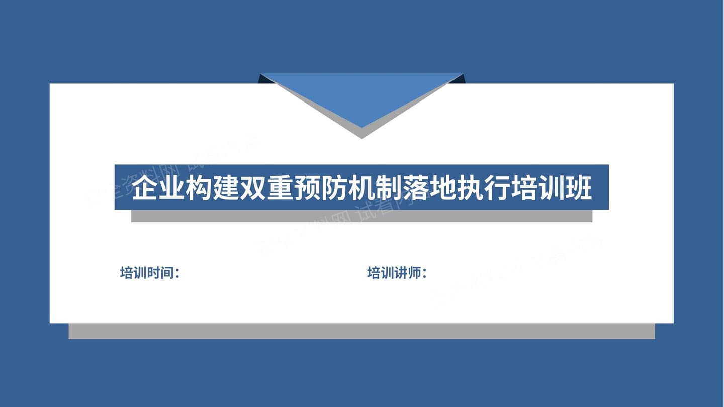 双体系建设与安全管理理念