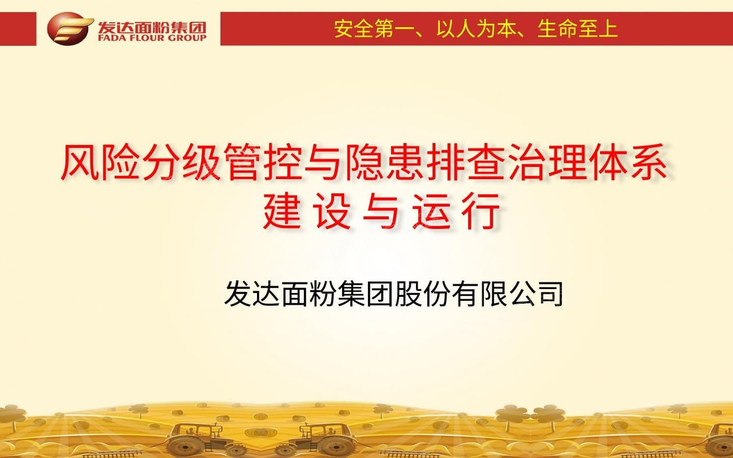 双重预防体系建设与运行