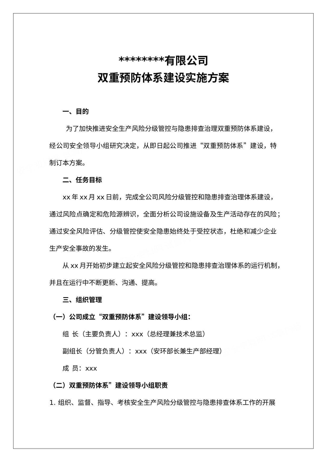 双重预防体系建设实施方案