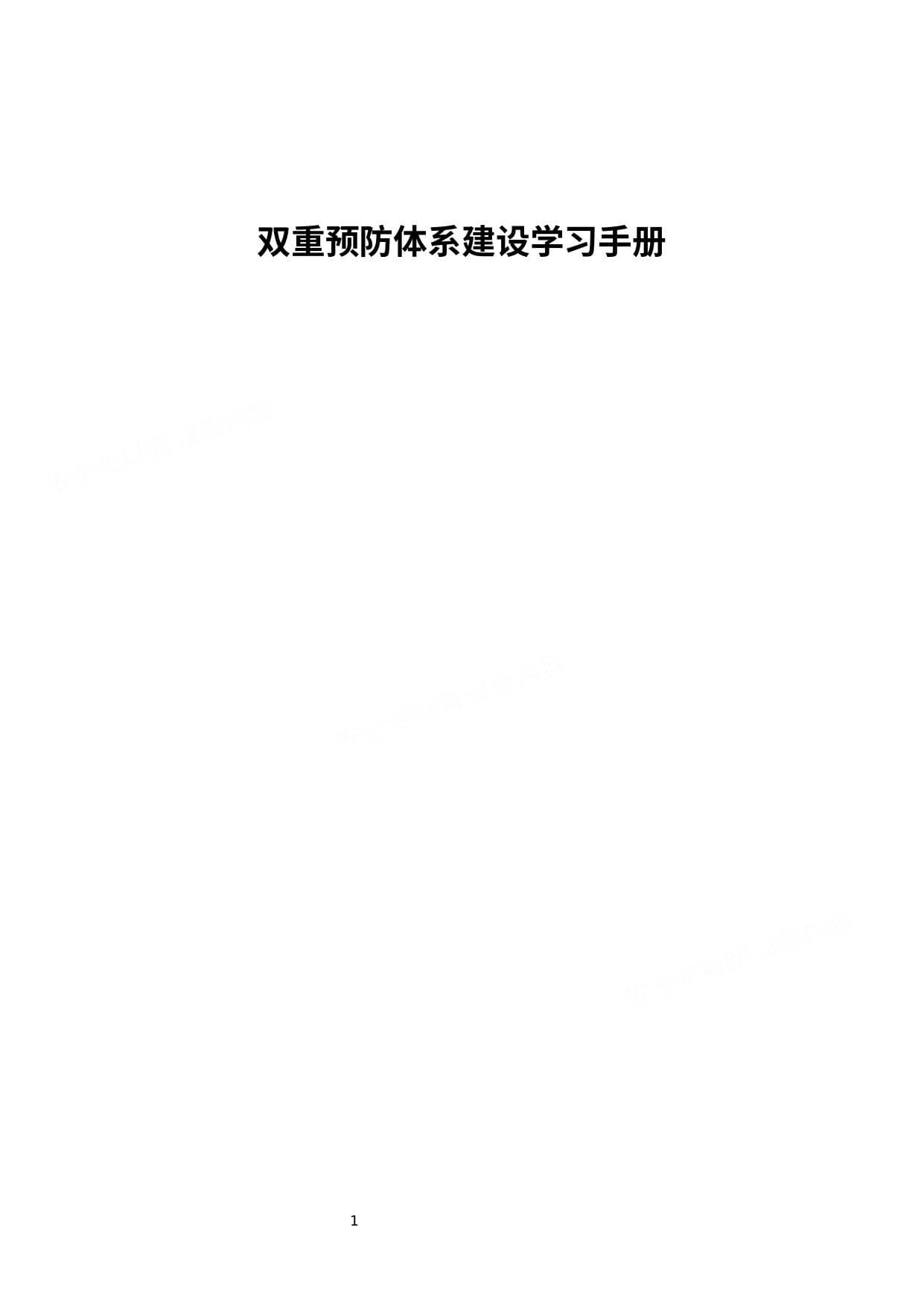 双重预防体系建设手册
