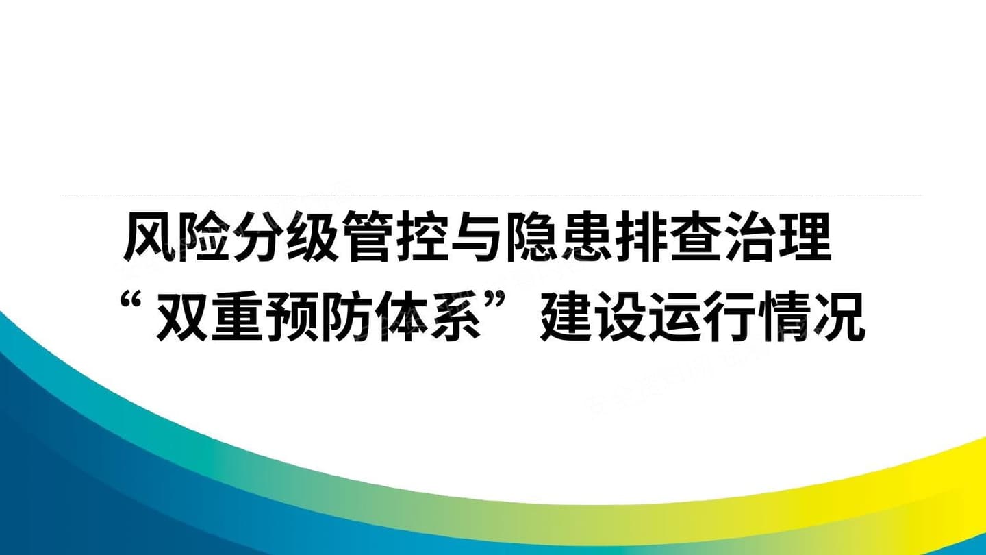 双重预防体系汇报交流会