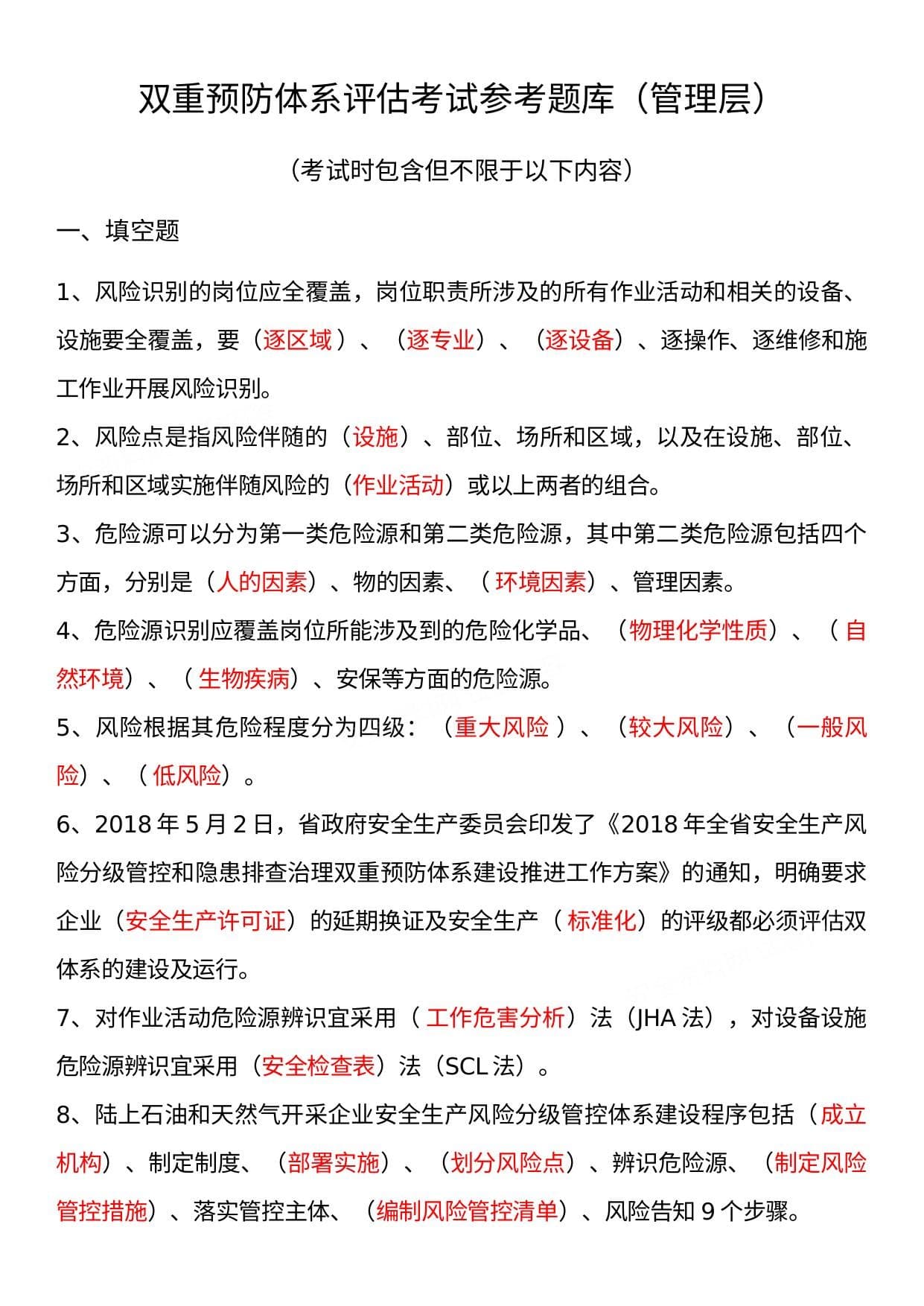 双重预防体系评估考试参考题库管理层基层