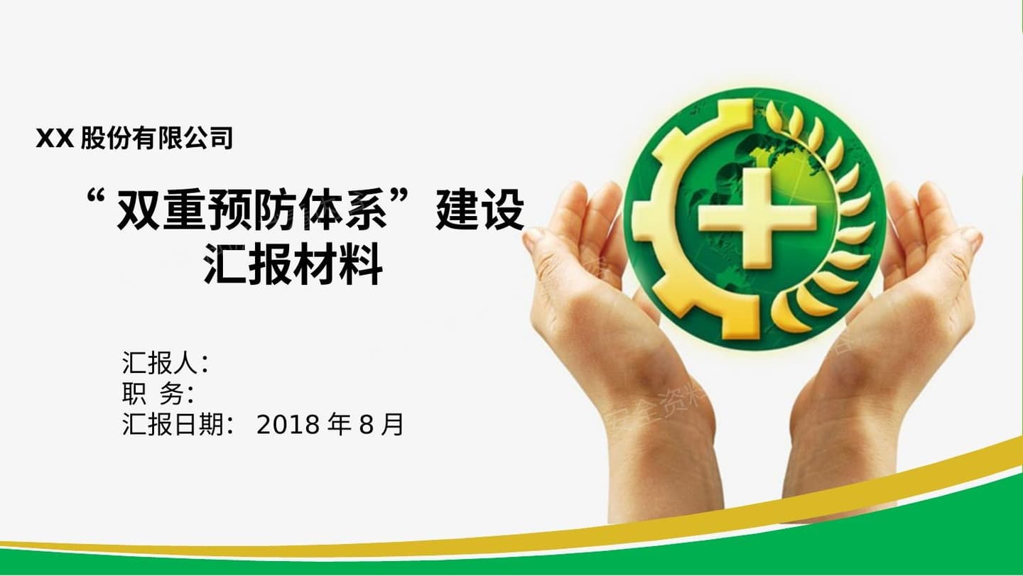 双重预防体系评审汇报资料