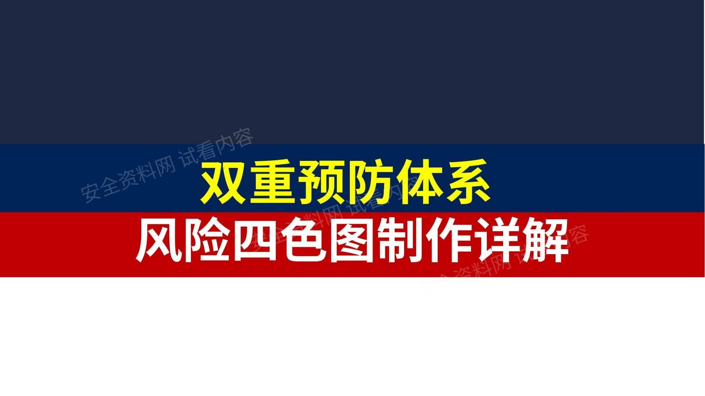 双重预防体系风险四色图制作详解