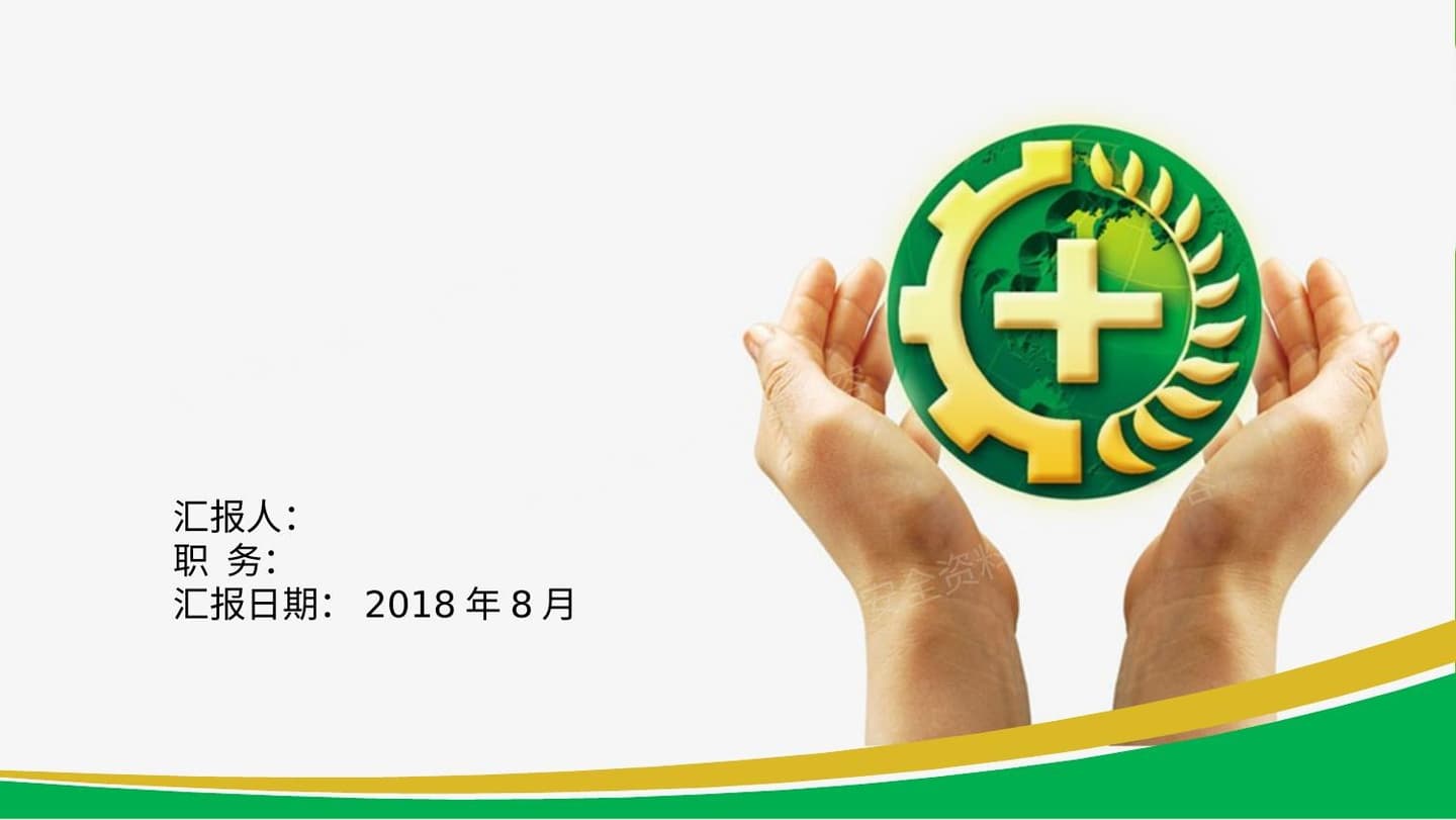 “双重预防体系”建设汇报材料 预览封面