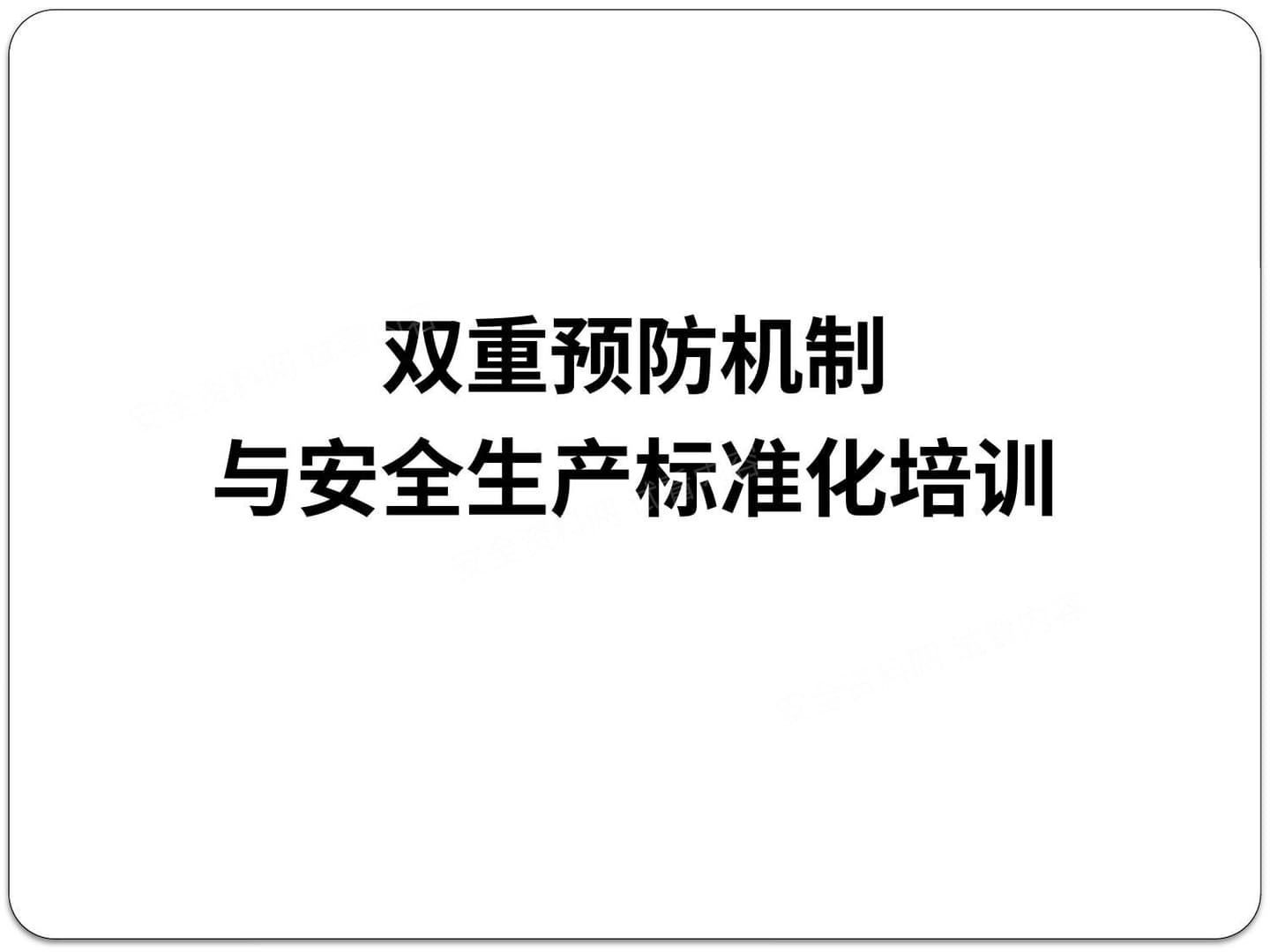 双重预防机制与安全生产标准化