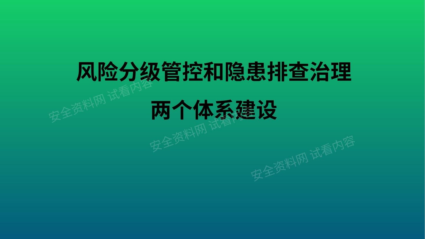 双重预防机制两个体系建设