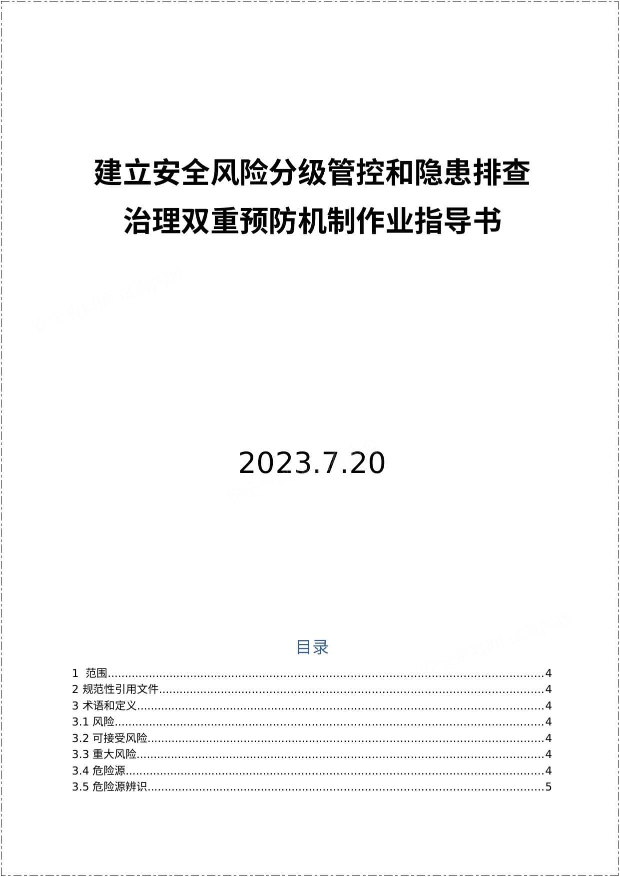 双重预防机制作业指导书框架