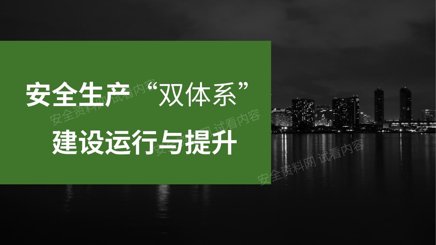双重预防机制双体系建设运行与提升