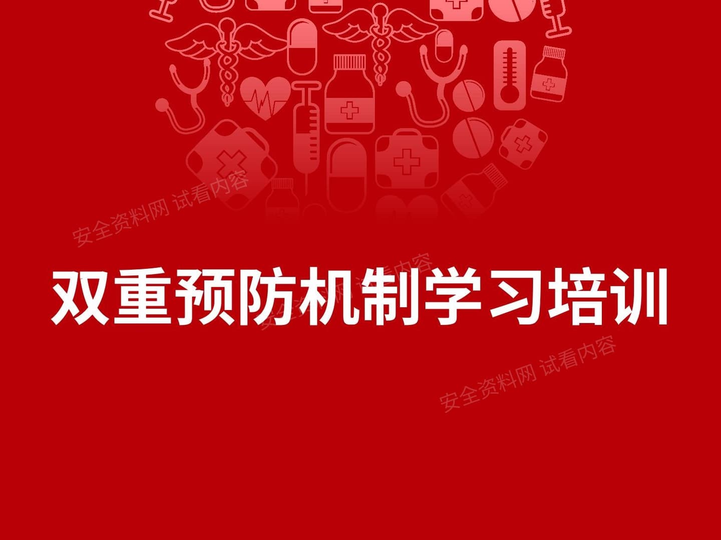 双重预防机制学习培训