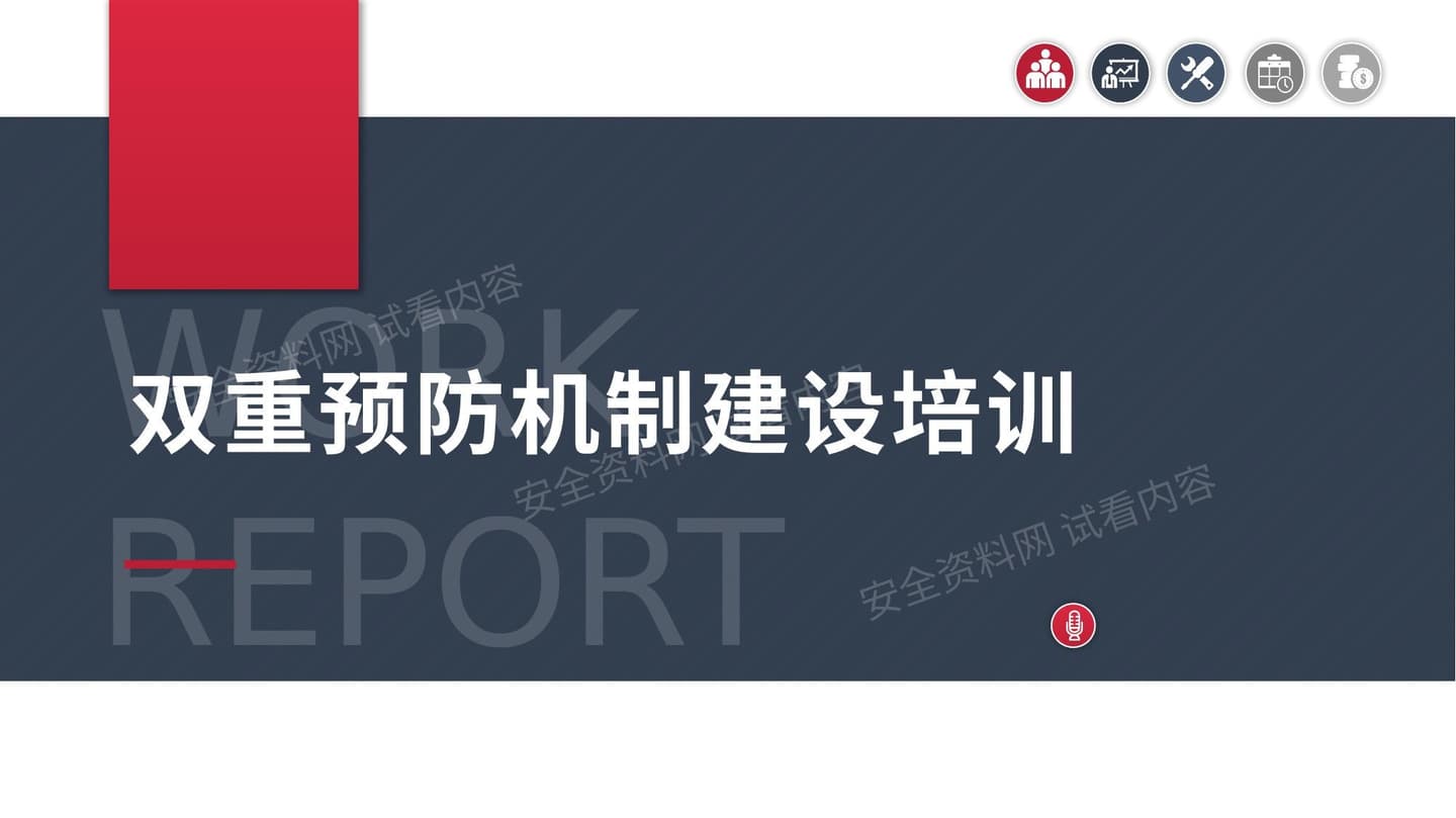 双重预防机制建设培训