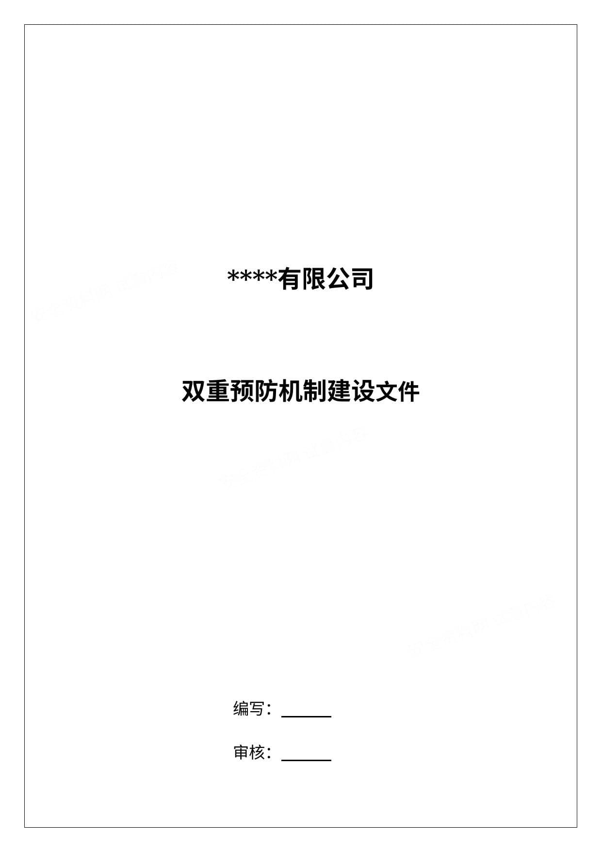 双重预防机制建设文件汇编