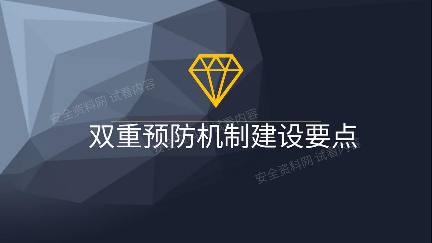 双重预防机制建设要点