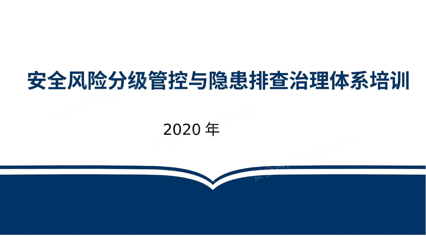 双重预防机制建设解读