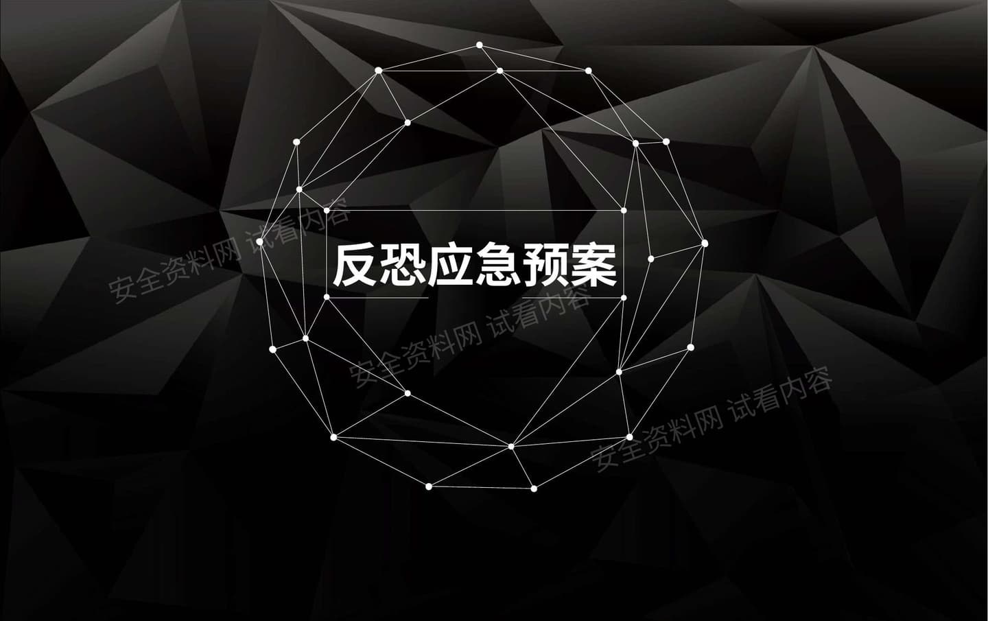 反恐应急预案