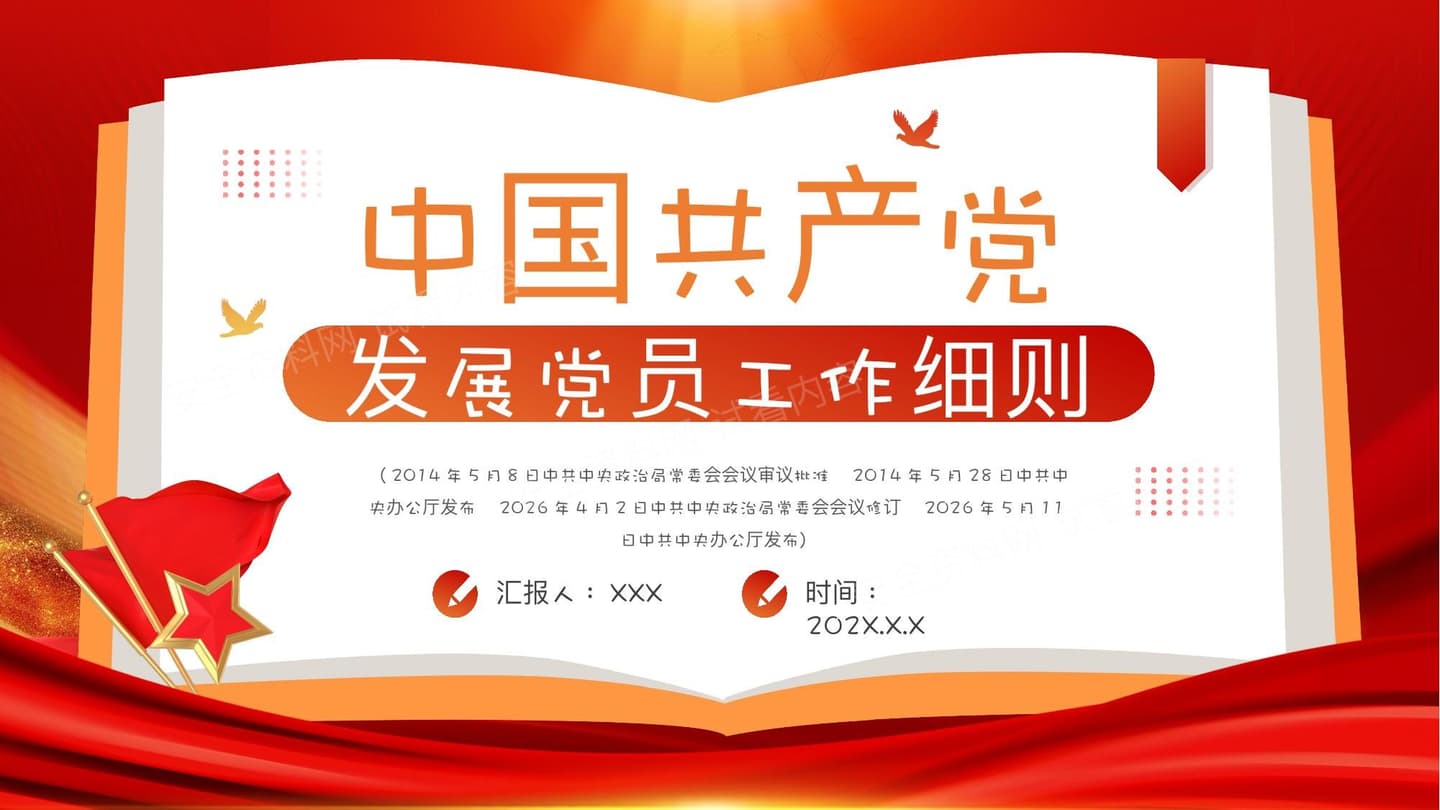 发展党员工作细则党课课件