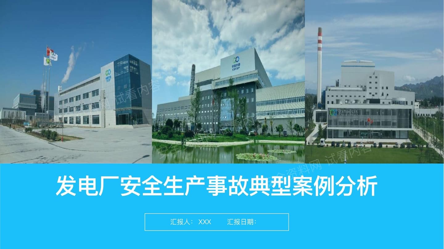 发电厂安全生产事故典型案例分析