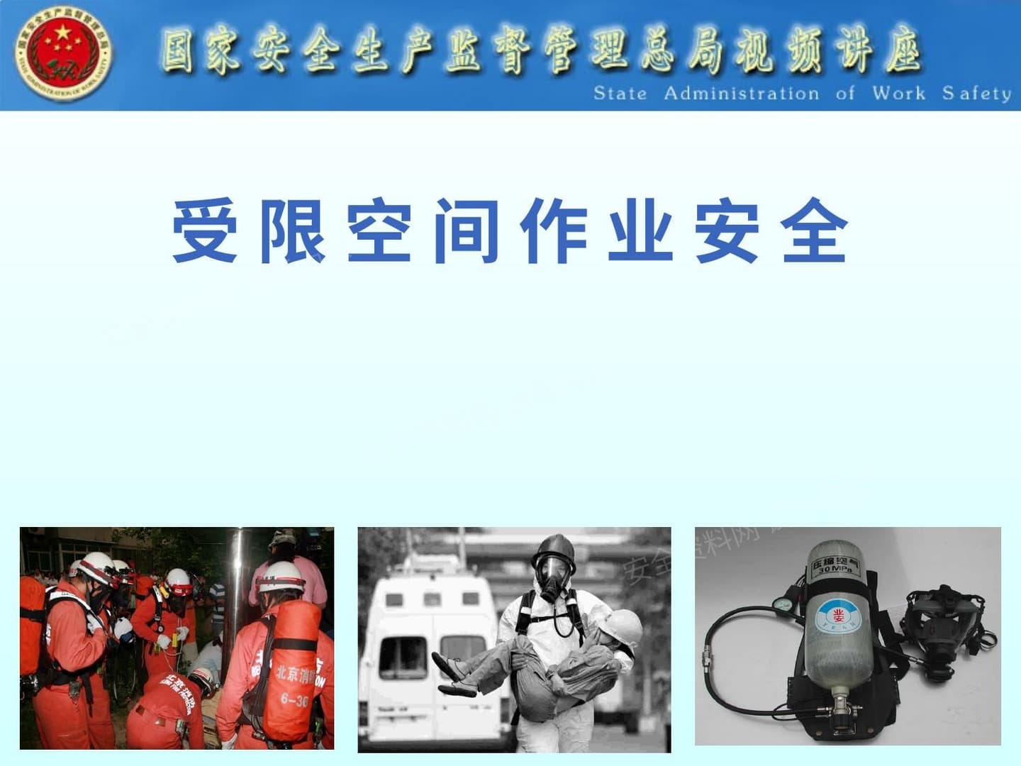 受限空间作业安全