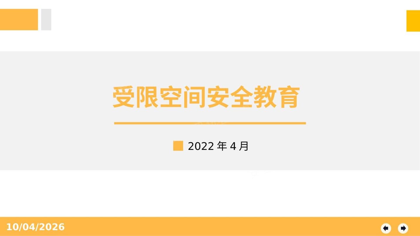 受限空间作业安全教育培训
