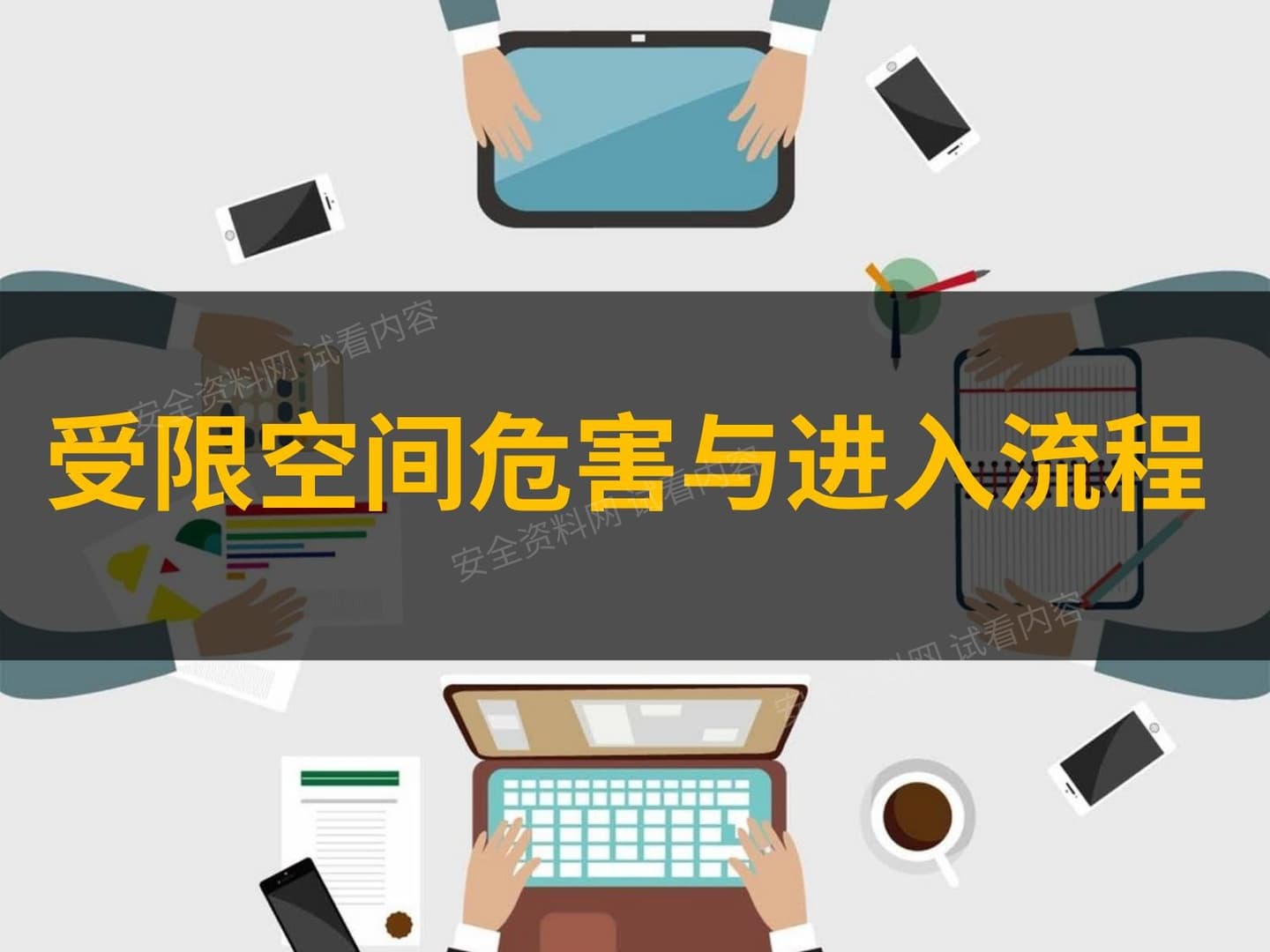 受限空间危害及进入流程