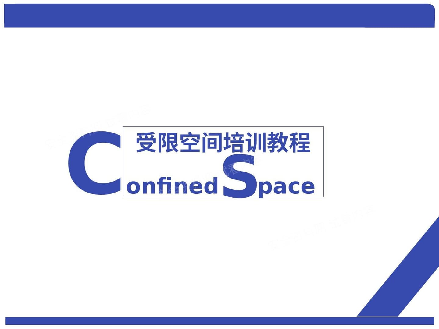 受限空间培训 课件