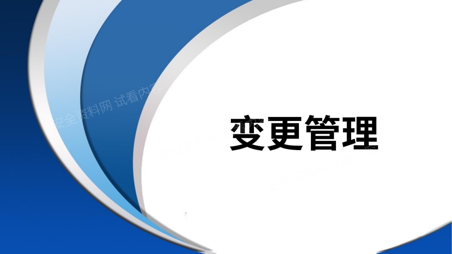 变更管理专项培训