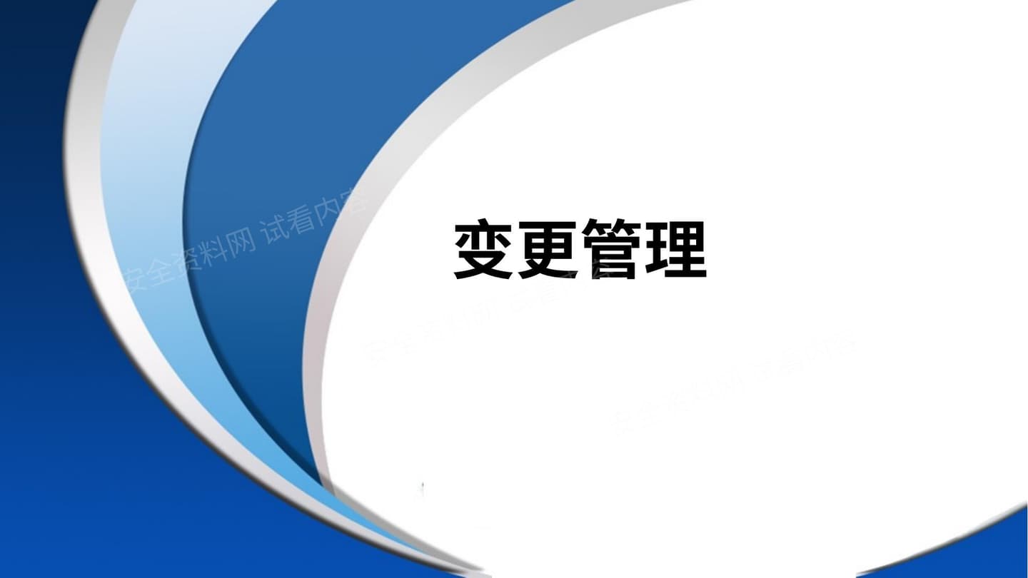 变更管理培训