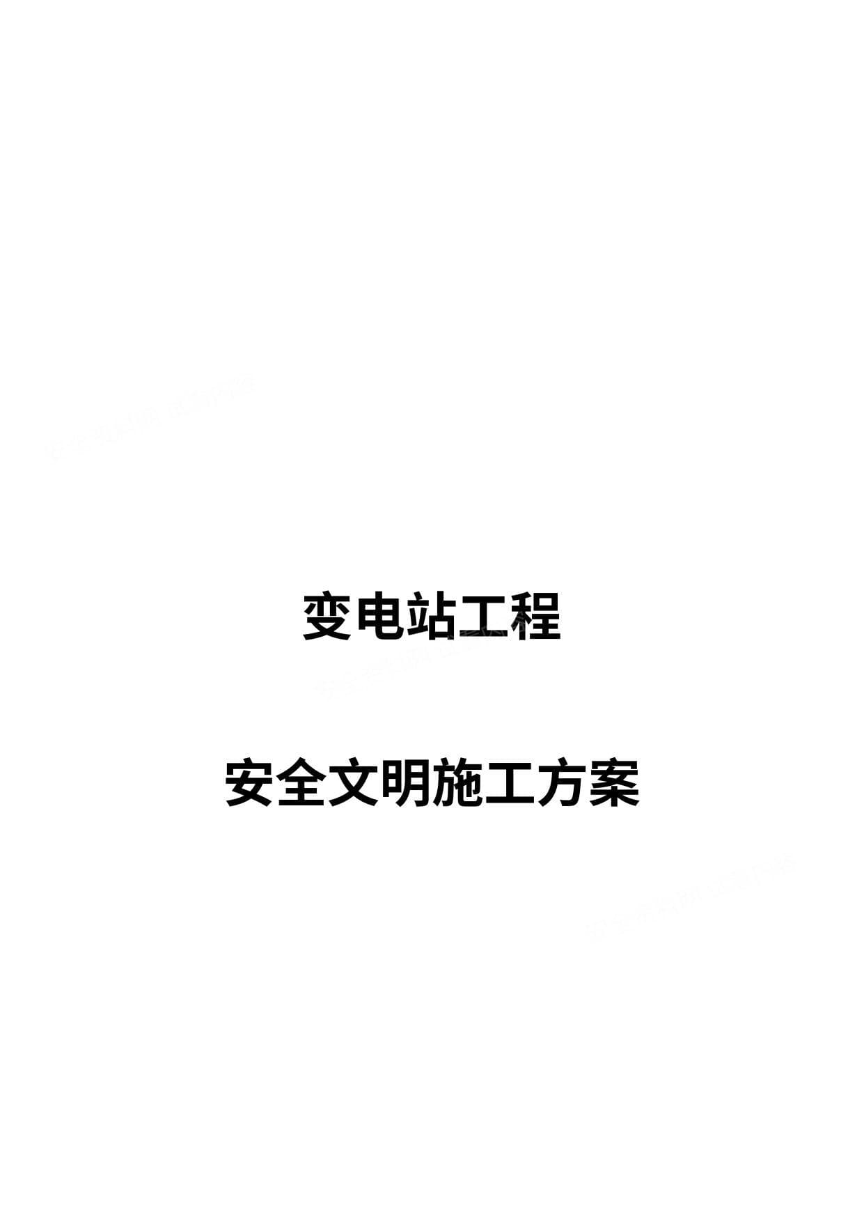 变电站工程安全文明施工方案