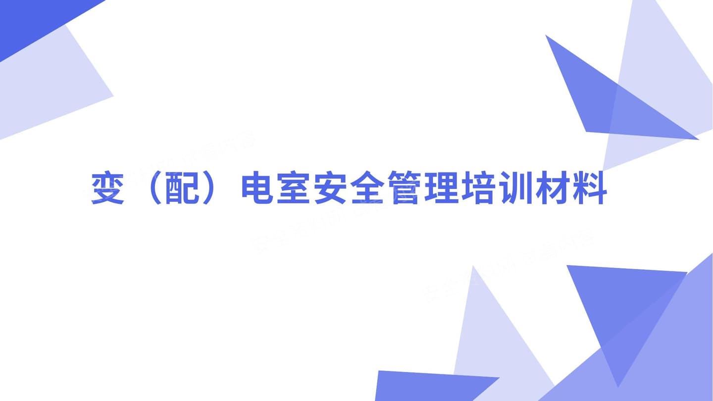 变 配 电室安全管理培训材料